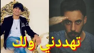 انور المحبوب يهدد سامر جيرمني 😡😦💔