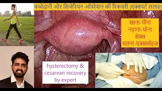 बच्चेदानी के ऑपरेशन और सिजेरियन बाद खान-पान,चलना-फिरना,एक्सर्साइज़ और सेक्स के बारेमें पूरी जानकारी
