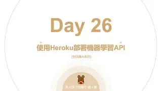 Python 全民瘋AI系列 [Day 26] 使用Heroku部署機器學習API