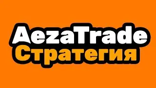 ЗАШЕЛ НА БИНАРНЫЙ ОПЦИОН AEZATRADE И НАШЕЛ ИДЕАЛЬНУЮ СТРАТЕГИЮ