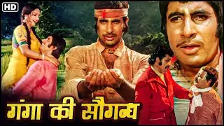 अमिताभ ने रेखा के प्यार में क्यों ली गंगा की सौगंध?_ब्लॉकबस्टर HD हिंदी एक्शन मूवी | प्राण, अमजद खान