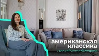 Американская классика с российскими брендами