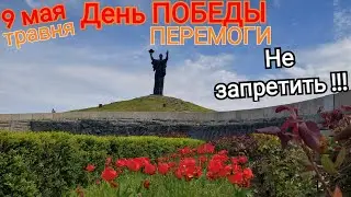 Hill of Glory Cherkasy May 9 - VICTORY DAY !!! 2023