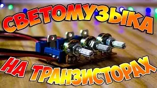 Светомузыка на транзисторах Своими руками! Электроника для новичков #3