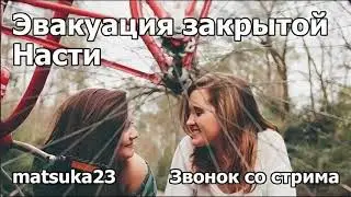 Matsuka23 | Эвакуация закрытой Насти | АУЕ, я закрыта!