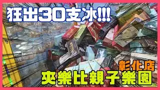 寒流來~狂出30支雪糕!!!!! - 實測 - 夾樂比親子樂園 - 彰化店 - 連鎖娃娃機店 - 台湾夾娃娃UFOキャッチャー UFO catcher คลิปตุ๊กตา Clip - 嵐攝‧生活
