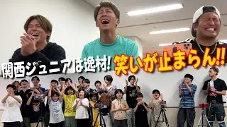 関西ジュニア【WEST.さん！僕たちの名前覚えてください~02~】これは神回!?笑いが止まりません😆