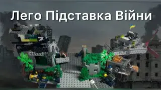 Лего діарама Про битву за Українське Село 🫡🇺🇦