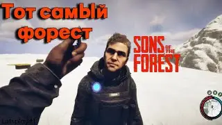 Тот самый форест / Letsplay / Sons Of the Forest