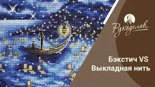 Бэкстич VS выкладная нить. Конкурс!