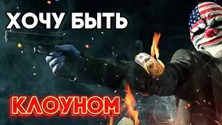ЧТО ТАКОЕ СЕРИЯ PAYDAY ?