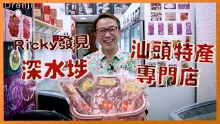 深水埗美食  Ricky發現汕頭特產專門店  匙仁匙柄吊龍雪花全部有齊：匙仁肉味最濃  牛丸爆油仲彈過乒乓波