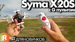 Syma X20S review in Russian | RCFun