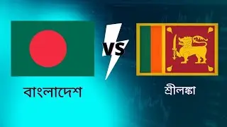বাংলাদেশের দশাও কি শ্রীলঙ্কার মতো হতে পারে ? Bangladesh can be like Sri Lanka?