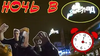 НОЧЬ В ТОРГОВОМ ЦЕНТРЕ | ОСТАТЬСЯ НЕЗАМЕЧЕННЫМ ЛЮБОЙ ЦЕНОЙ | БЕСПРЕДЕЛ В ЗАКРЫТОМ ТЦ