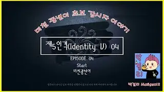 제5인격(Identity V) 초보 광년이 입니다 #04