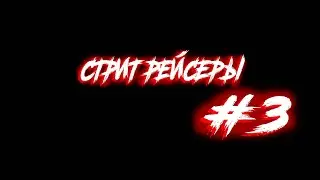 🔥СЕРИЯ 3 