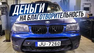 Куда пропал BMW E83? Финал истории.