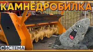 КАМНЕДРОБИЛКА КИРПИ BPN-300 // Мульчер, который возьмёт и камни!