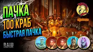 Прохождение Сложного Краба 100 через Хатуна, Страха, Алюра, ХС