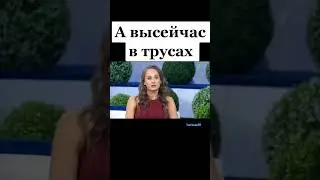 А ВЫ СЕЙЧАС В ТРУСАХ?🤣🤣🤣 