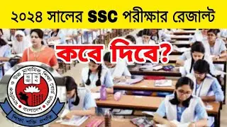 ssc 2024 রেজাল্ট কবে দিবে | SSC রেজাল্ট কবে দিবে ২০২৪ @ASBanglaTips