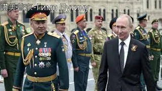 讚美普京 Гимн Путину