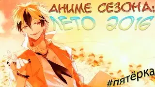 Anime Season: Summer 2016 [Five]