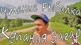 Лебединский пруд 2020 (и не только!!!) Купания Рыбалка Чтение