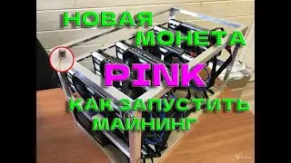 Новая монета PINK! Дуал PINK+KASPA!  Как запустить майнинг за 5 минут!