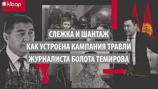 Слежка и шантаж Как устроена кампания травли журналиста Болота Темирова