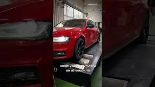 Audi A4 B8 - Настроили авто на диностенде 