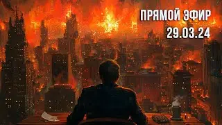 Открытый прямой эфир 29.03.24 (новости, ответы на вопросы) 