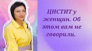 Цистит у женщин. Об этом вам не говорили.