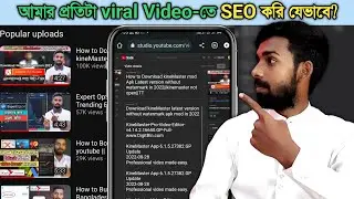 video এর SEO করি যেভাবে!