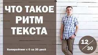 Урок 12. Что такое ритм текста, как им управлять и зачем | Курс 