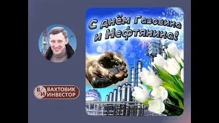 С днём нефтяника! #нефть #газ #вахта #поздравление