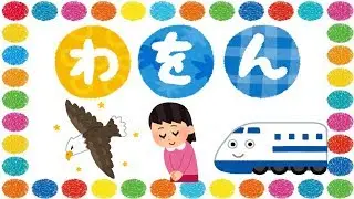 わをんをおぼえよう！ ひらがな 幼児向け 知育 お勉強 あいうえお 子ども向け 日本語 Hiragana Aiueo Japanese