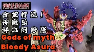 鐵工廠原創授權Line全新神鬼系列｜鮮血阿修羅｜Iron Romance Workshop IRS-01 Bloody Asura