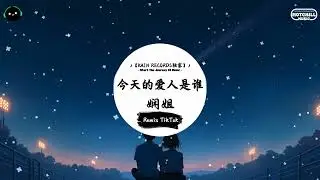 今天的爱人是谁 (抖音DJ版) - 娴姐『秋天的风身边轻轻吹，像对我说声也许。』♪ || 抖音最热门的背景音乐 | 抖音 Douyin | TikTok ♪