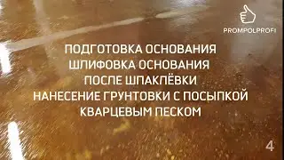 4 ПАРКИНГЛОКАЛЬНЫЙ РЕМОНТПОЛИМЕРНОГО ПОКРЫТИЯ ПОЛА