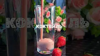 Салқын #коктейли рецепті #қазақшарецепт #сусындар