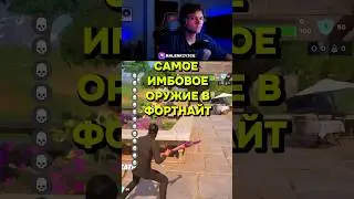 Самое имбовое оружие в фортнайте!!!