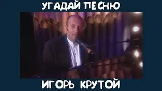 Угадай песню Игоря Крутого