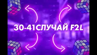 30-41 Случай F2L