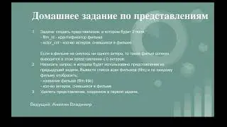 Домашнее задание по представлениям. Урок 20.