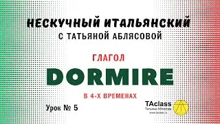 05_итальянский глагол_DORMIRE_в четырех_временах
