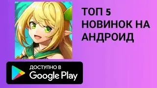 ТОП 5 НОВИНОК НА АНДРОИД