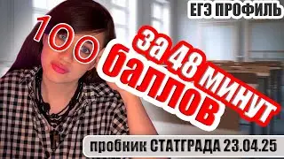 СТАТГРАД по математике | Тренировочная работа №5 23 апреля 2025 | ЕГЭ профиль | Разбор на 100 баллов