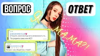 Я БЕРЕМЕННА? У НЕЁ ДОЧЬ И МУЖ😱 КТО ТЕБЕ НАЯ?… /ВОПРОС-ОТВЕТ от Nikushans